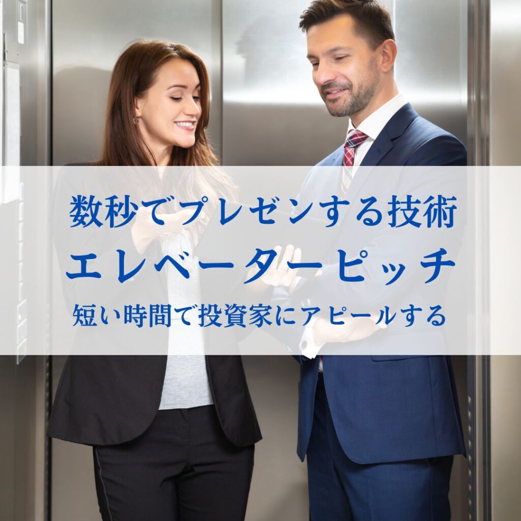 エレベーターピッチ の重要性 ビジネスの成功への鍵 Misウェブコンサルティング