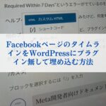 FacebookページのタイムラインをWordPressにプラグイン無しで埋め込む方法