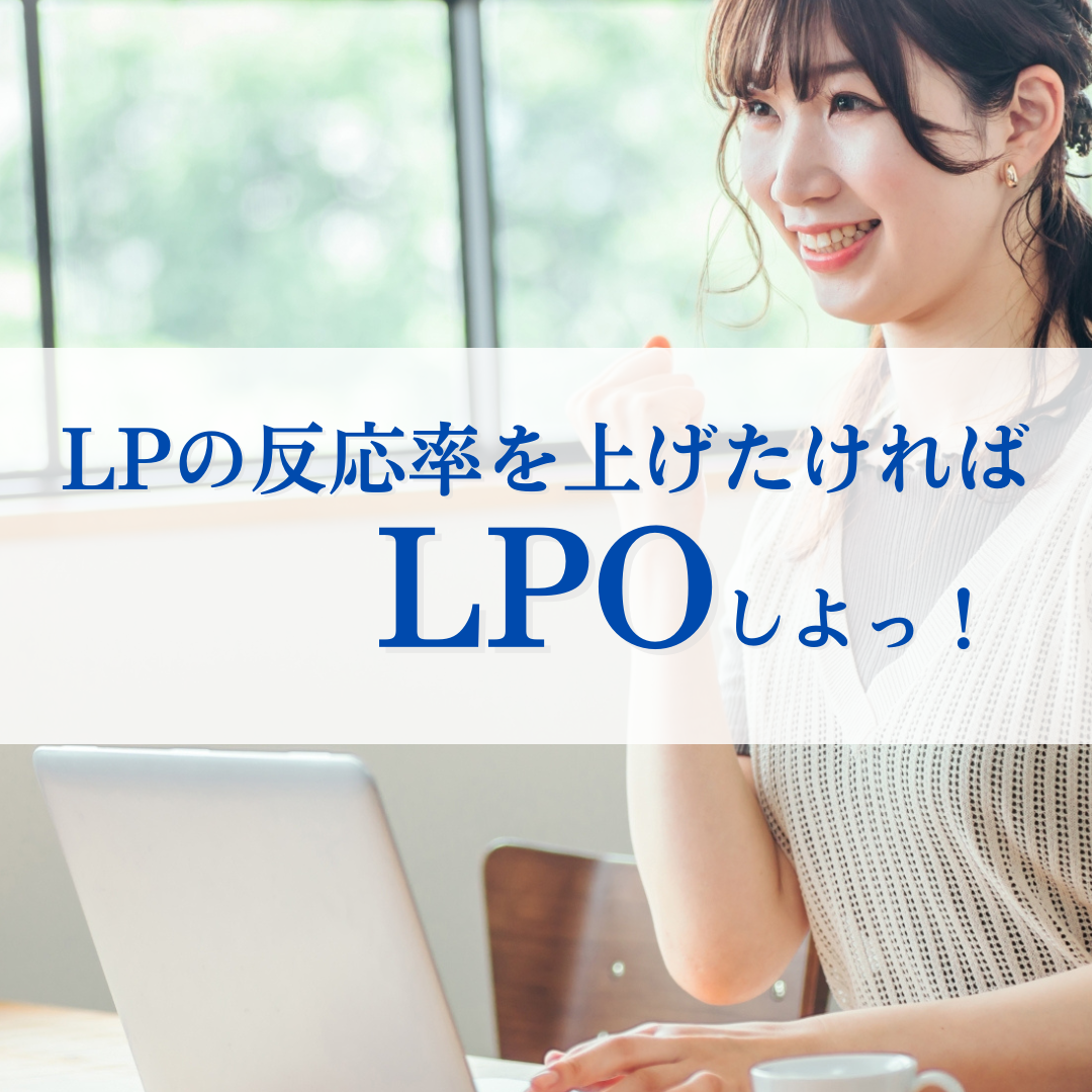 LPの反応を上げたければLPOしよっ！