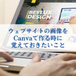 ウェブサイトの画像をCanvaで作る時に覚えておきたいこと