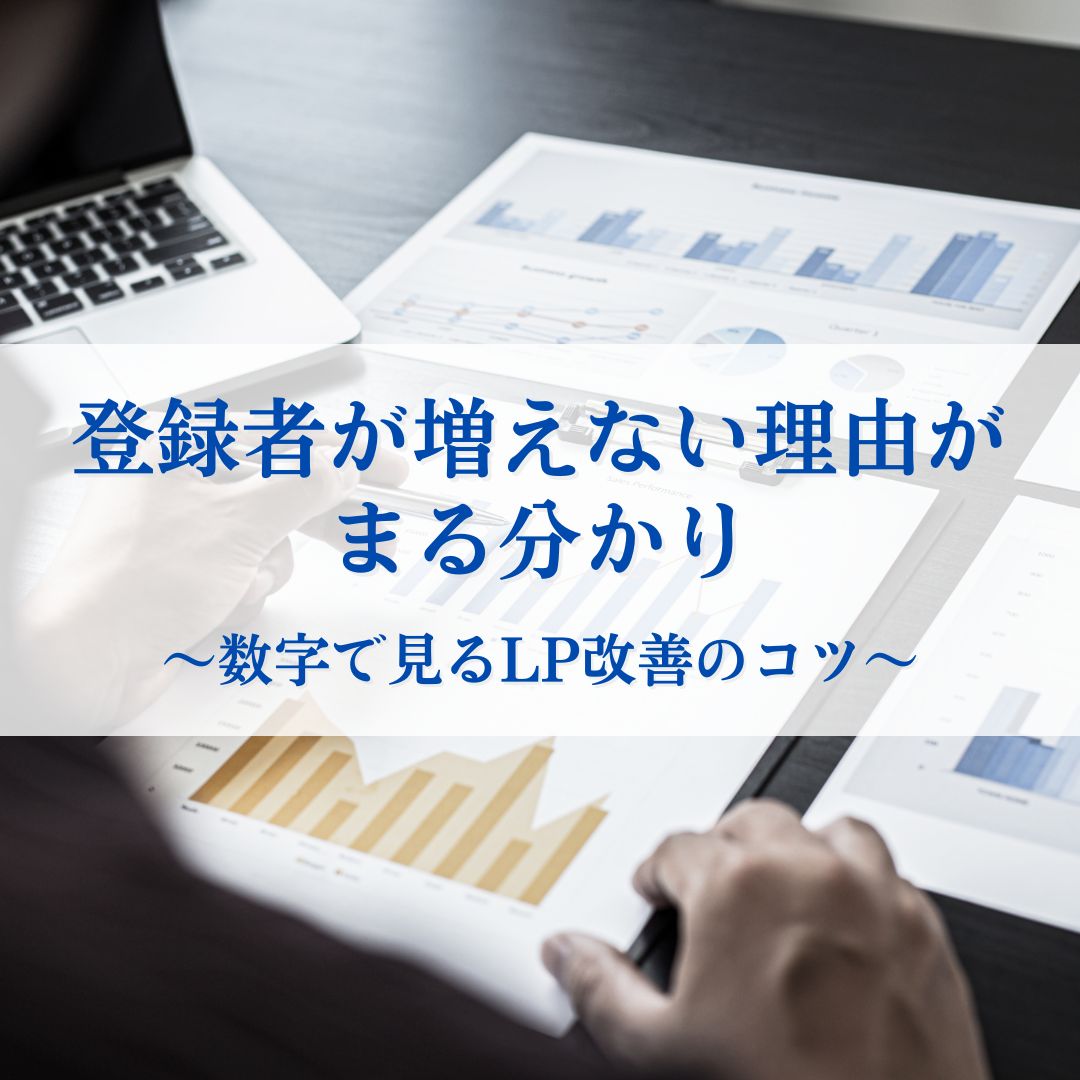 登録者が増えない理由がまる分かり~数字で見るLP改善のコツ~