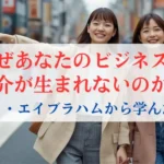 なぜあなたのビジネスに紹介が生まれないのか？