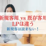 新規客用vs既存客用LPは違う