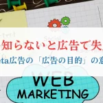 これを知らないと広告で失敗する｜Meta広告初心者がつまずく「広告の目的」の意味