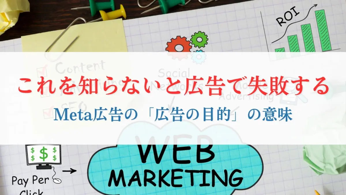 これを知らないと広告で失敗する｜Meta広告初心者がつまずく「広告の目的」の意味