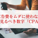 Web広告費をムダに使わないために見るべき数字『CPA』