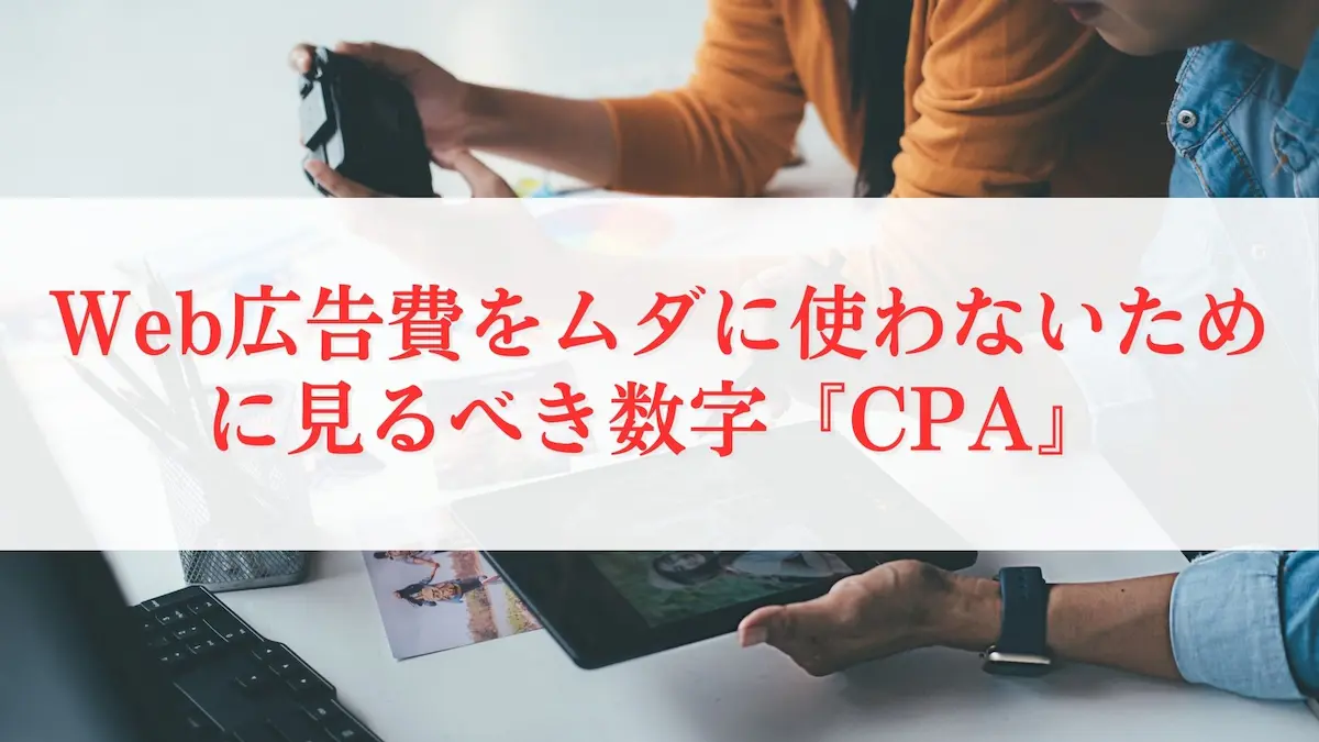 Web広告費をムダに使わないために見るべき数字『CPA』
