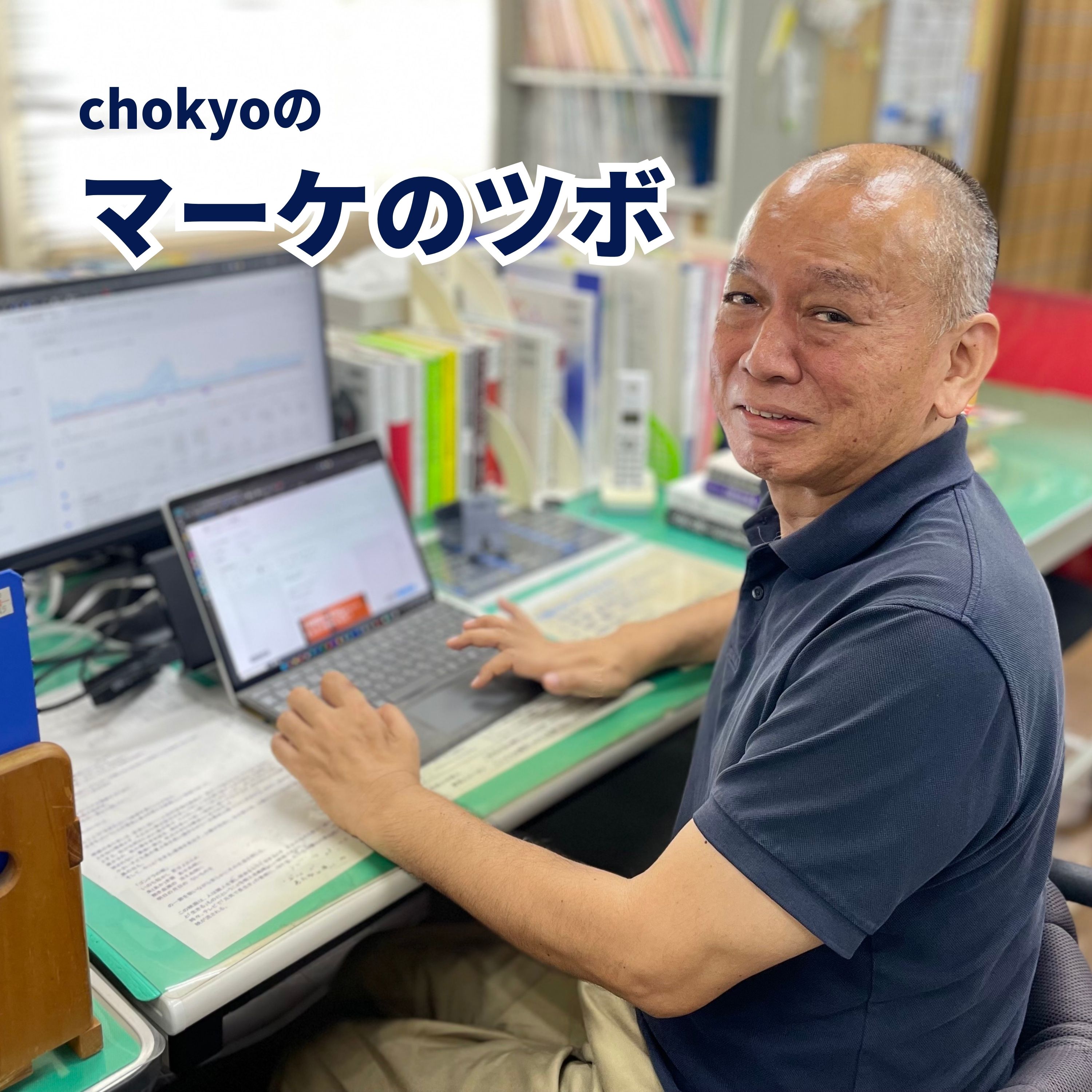 chokyoのマーケのツボ cover art