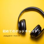chokyoのマーケのツボ