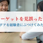 ターゲットを見誤った！新しい仕組みを、経験者にぶつけてみたら…