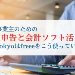 個人事業主のための確定申告と会計ソフト活用術