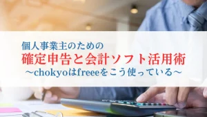 個人事業主のための確定申告と会計ソフト活用術