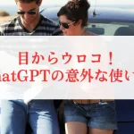 目からウロコのChatGPTの意外な使い方