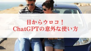 目からウロコのChatGPTの意外な使い方