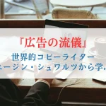 ユージン・シュワルツから学ぶ『広告の流儀』
