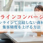 “オフラインコンバージョン”｜オンラインで完結しない商材の集客精度を上げる方法