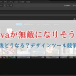 今後どうなる？デザインツール競争！