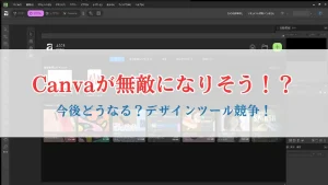 今後どうなる？デザインツール競争！