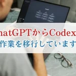 ChatGPTからCodexに作業を移行しています