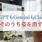 ChatGPTもGeminiもClaudeもそのうち姿を消す