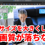 サイズを大きくしても画質が落ちない