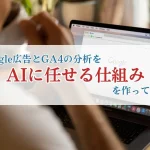 Google広告とGA4の分析をAIに任せる仕組みを作ってみた