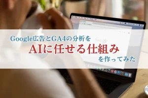 Google広告とGA4の分析をAIに任せる仕組みを作ってみた