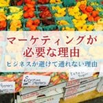 マーケティングが必要な理由