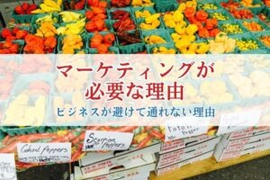 マーケティングが必要な理由