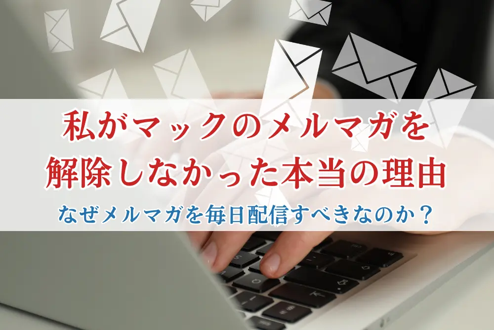 私がマクドナルドのメールを解除しなかった理由：なぜメルマガを毎日配信すべきなのか？