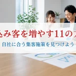 見込み客を増やす11の方法