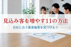 見込み客を増やす11の方法