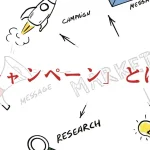 キャンペーンとは？