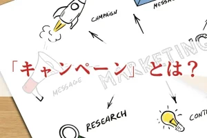 キャンペーンとは?