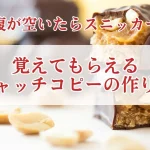 「お腹が空いたらスニッカーズ」から学ぶ、覚えてもらえるキャッチコピーの作り方