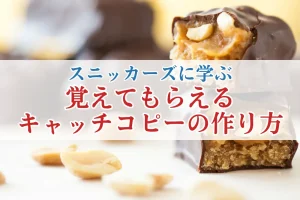 「お腹が空いたらスニッカーズ」から学ぶ、覚えてもらえるキャッチコピーの作り方