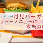 マクドナルドが月見バーガーをレギュラーメニューにしない本当の理由