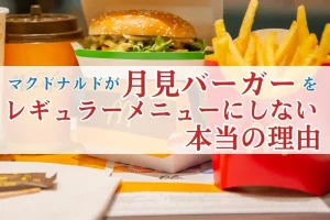 マクドナルドが月見バーガーをレギュラーメニューにしない本当の理由