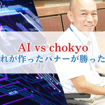 AIが作ったバナー vs 私が作ったバナー、どちらが勝った？