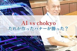 AIが作ったバナー vs 私が作ったバナー、どちらが勝った？