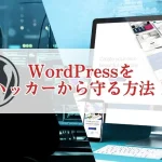 WordPressをハッカーから守る方法