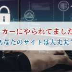 ハッカーにやられてましたあなたのサイトは大丈夫？