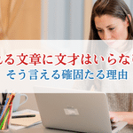 売れる文章に文才はいらない