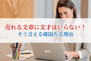 売れる文章に文才はいらない